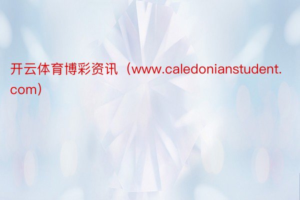 开云体育博彩资讯（www.caledonianstudent.com）