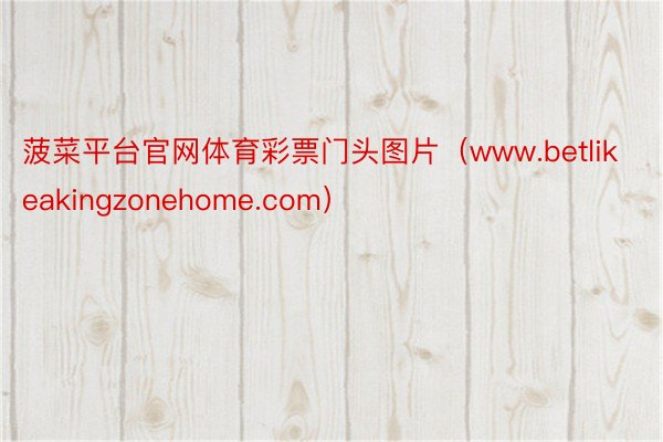 菠菜平台官网体育彩票门头图片（www.betlikeakingzonehome.com）