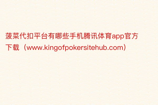 菠菜代扣平台有哪些手机腾讯体育app官方下载（www.kingofpokersitehub.com）